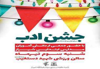 تدارک برنامه ویژه جشن ادب برای دانش آموزان ابتدایی شیراز