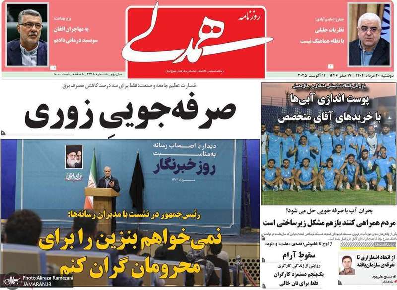 گزیده روزنامه های 20 مرداد 1404