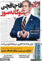 گزیده روزنامه های 20 مهر 1405