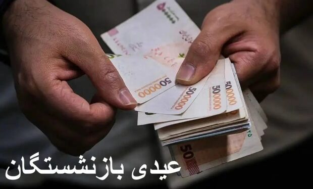 زمان دقیق واریز عیدی بازنشستگان کشوری برای سال 1405 اعلام شد