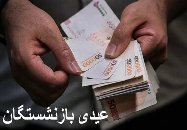 بازنشستگان حساب خود را چک کنند/ واریز عیدی بازنشستگان و مستمری‌بگیران در اسفند 1404 به پایان رسید/ قابل توجه کسانی که عیدی را دریافت نکرده‌اند