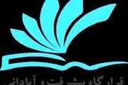 انتصاب مسئول قرارگاه پیشرفت و آبادانی سپاه فتح استان کهگیلویه و بویراحمد