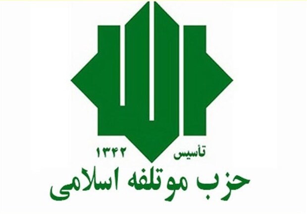 حزب موتلفه اسلامی: اقتدار ملی، دستاورد صلابت دفاعی و انسجام اجتماعی است/ ملت ایران در برابر تهدید خارجی اهل تسلیم نیست