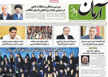 گزيده روزنامه های 19 مرداد 1405