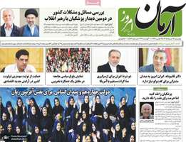 گزيده روزنامه های 19 مرداد 1405