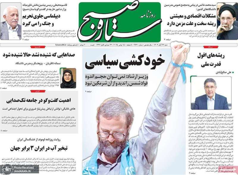 گزیده روزنامه های 24 آبان 1404