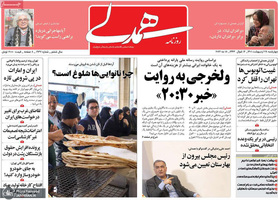 گزیده روزنامه های 28 اردیبهشت 1401