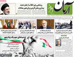 گزیده روزنامه های 29 تیر 1405