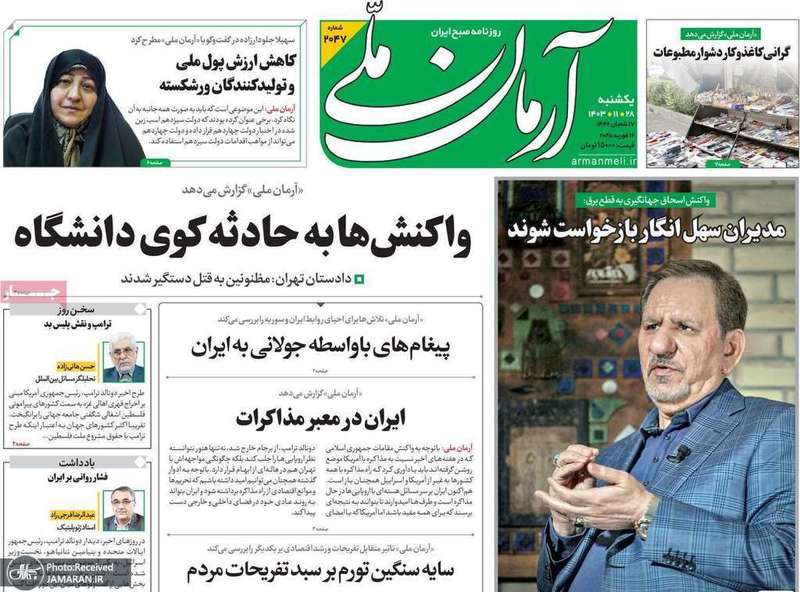 گزیده روزنامه های 28 بهمن 1403