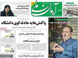 گزیده روزنامه های 28 بهمن 1403