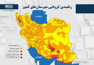 اسامی استان ها و شهرستان های در وضعیت قرمز و نارنجی / جمعه 7 خرداد 1400