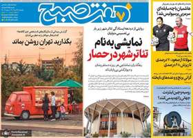 گزیده روزنامه های 29 تیر 1404