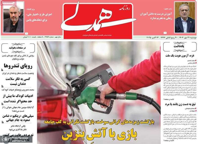 گزیده روزنامه های 21 مهر 1404