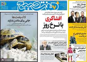 گزیده روزنامه های 5 خرداد 1405
