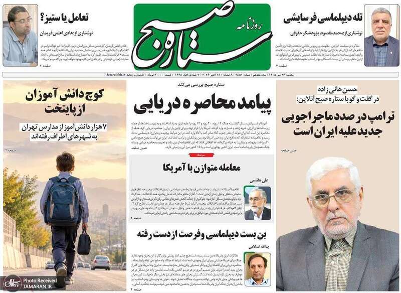گزیده روزنامه های 26 مهر 1405 