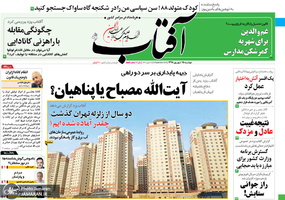 گزیده روزنامه های 26 شهریور 1398