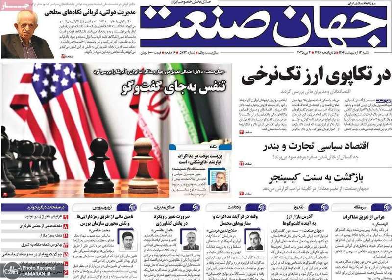 گزیده روزنامه های 13 اردیبهشت 1404