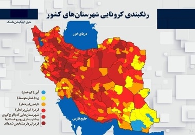 اسامی استان ها و شهرستان های در وضعیت قرمز و نارنجی / جمعه 17 اردیبهشت 1400