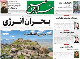 گزیده روزنامه های 5 مرداد 1405