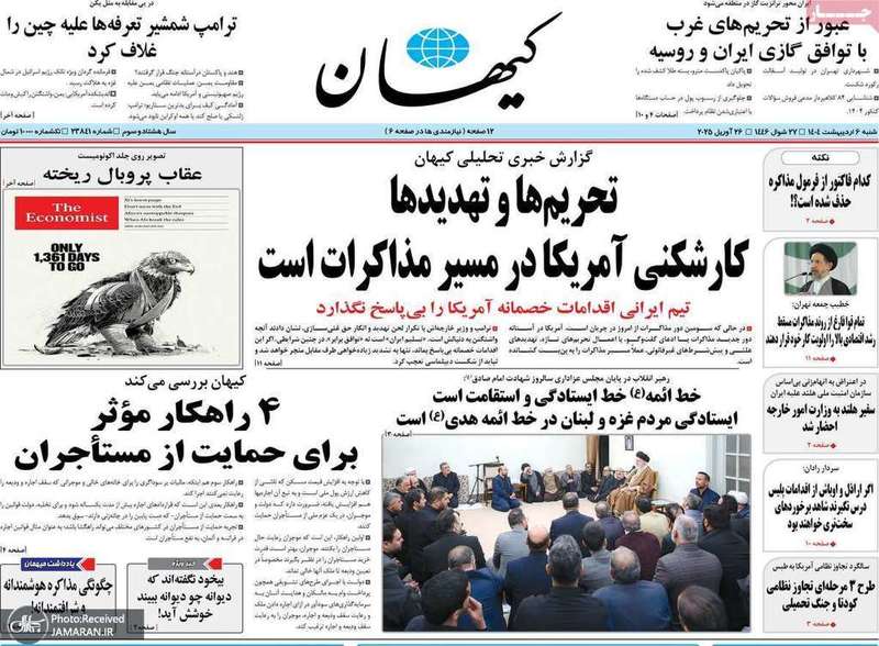 گزیده روزنامه های 6 اردیبهشت 1404