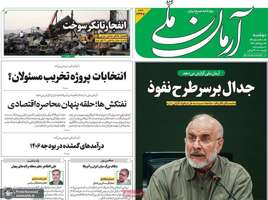 گزیده روزنامه های 16 شهریور 1405