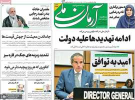 گزیده روزنامه های 18 شهریور 1404