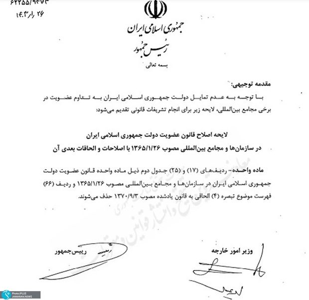 ایران عضویتش را در سه سازمان بین المللی لغو کرد + اسامی