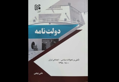 کتاب «دولت نامه» منتشر شد + عکس