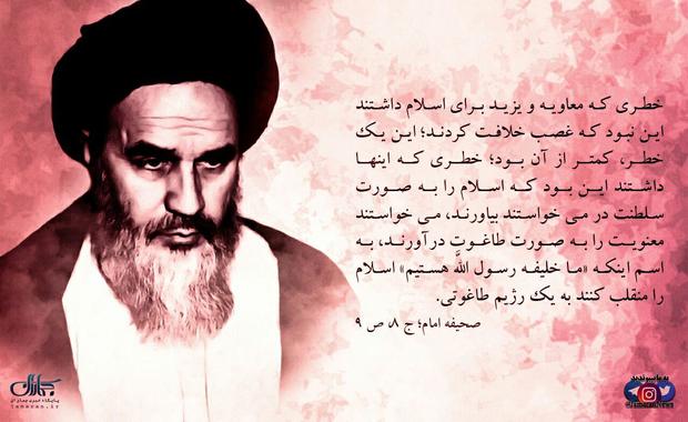 پوستر | امام خمینی(س): خطر معاویه و یزید غصب خلافت نبود خطر آن بود که می خواستند اسلام را به صورت سلطنت در آورند