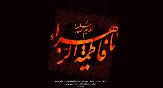 نماهنگ "چادرت را بتکان، روزی ما را بفرست" به مناسبت شهادت حضرت زهرا سلام الله علیها