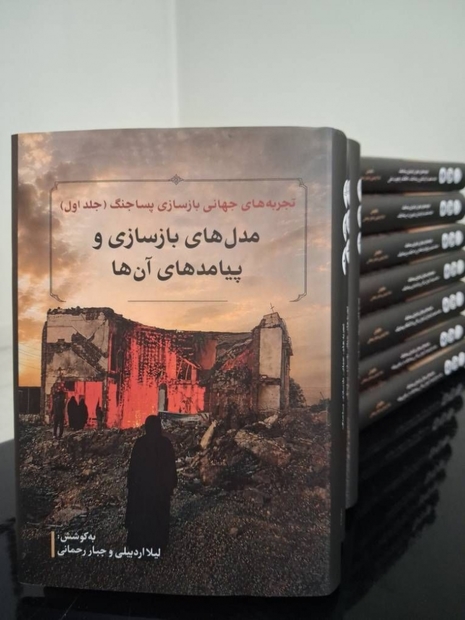 مجموعه ۱۲جلدی «تجربه‌های جهانی بازسازی پساجنگ» منتشر شد + عکس