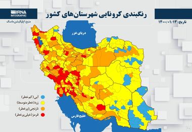 اسامی استان ها و شهرستان های در وضعیت قرمز و نارنجی / شنبه 14 فروردین 1400