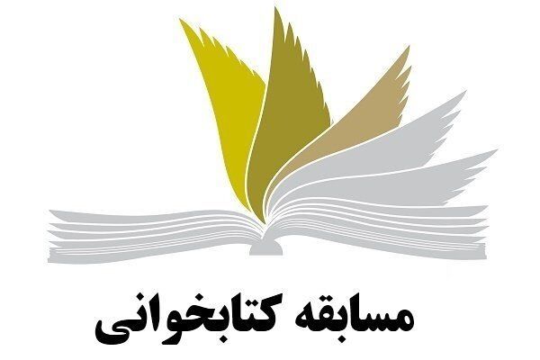 مسابقه کتابخوانی «آخرین ماموریت رضا» در زنجان برگزار می‌شود