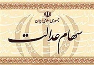 ۷۰ درصد مردم آذربایجان‌غربی مشمول دریافت سهام عدالت شده‌اند