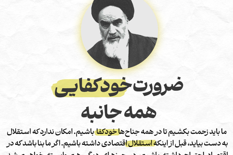 ضرورت خودکفایی همه جانبه