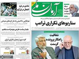 گزيده روزنامه های 22 مهر 1404