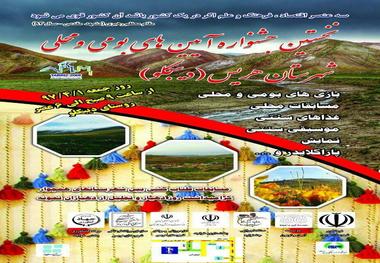 برگزاری اولین جشنواره آیین های بومی و محلی در هریس