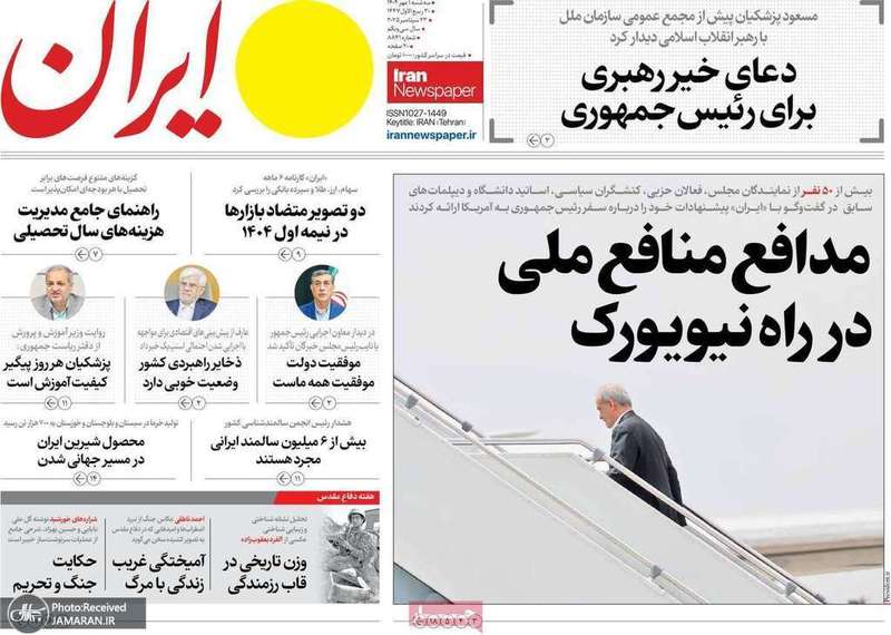 گزیده روزنامه های 1 مهر 1404