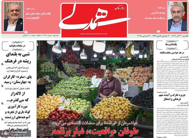 گزیده روزنامه های 30 آذر 1404