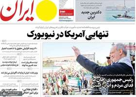 گزیده روزنامه های 28 شهریور 1405