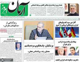 گزیده روزنامه های 24 دی 1403