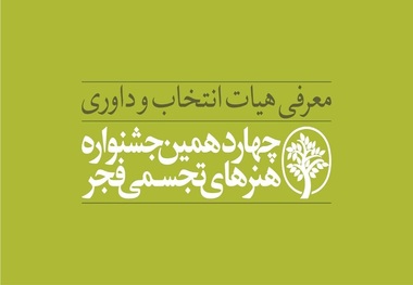 معرفی هیأت انتخاب و داوری چهاردهمین جشنواره هنر‌های تجسمی فجر

