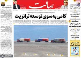 گزيده روزنامه های 27 شهريور 1404