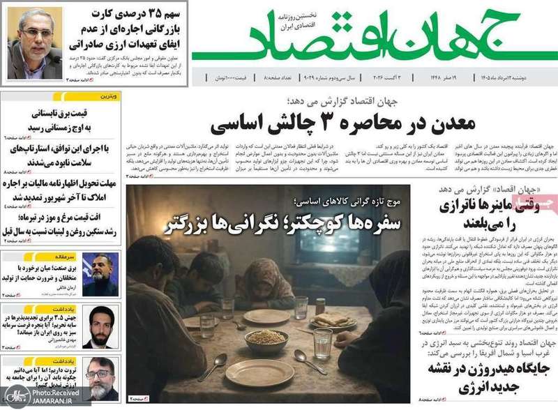 گزیده روزنامه های 12 مرداد 1405