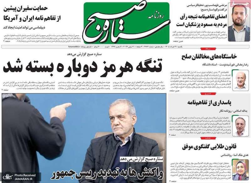 گزیده روزنامه های 31 خرداد 1405