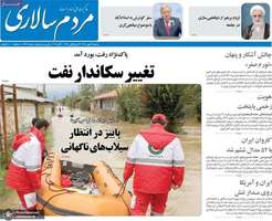 گزیده روزنامه های 14 مهر 1405