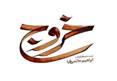 از لوگوی فیلم سینمایی «خروج» رونمایی شد/ عکس