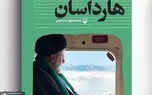 «هارداسان» به نمایشگاه کتاب رسید/ ۲۲۲ روایت از ۱۰۵۰ روز همراهی با شهید سید ابراهیم رئیسی 