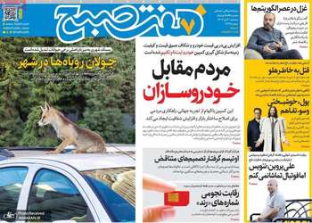 گزیده روزنامه های 9 دی 1404