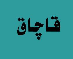 کشف بیش از 134 کیلوگرم نقره قاچاق در تبریز
